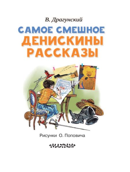 Самое смешное. Денискины рассказы. Драгунский В. - Image 5
