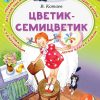 Цветик-Семицветик. Катаев Валентин Петрович