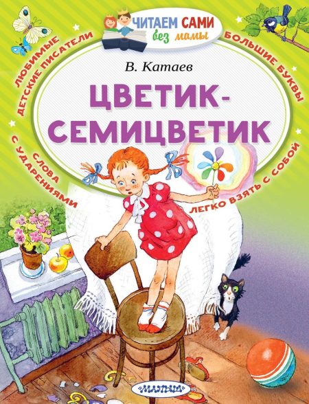 Цветик-Семицветик. Катаев Валентин Петрович