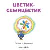 Цветик-Семицветик. Катаев Валентин Петрович - Image 3