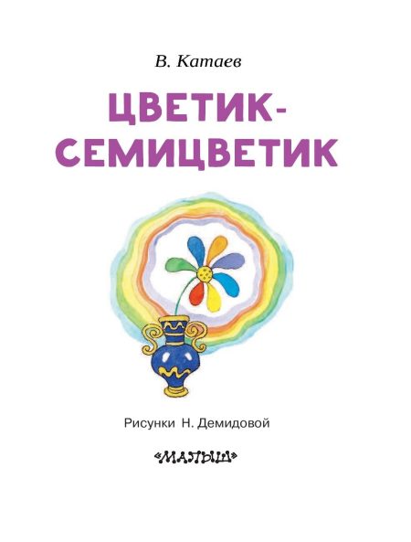 Цветик-Семицветик. Катаев Валентин Петрович - Image 3