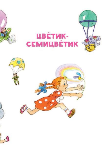 Цветик-Семицветик. Катаев Валентин Петрович - Image 5