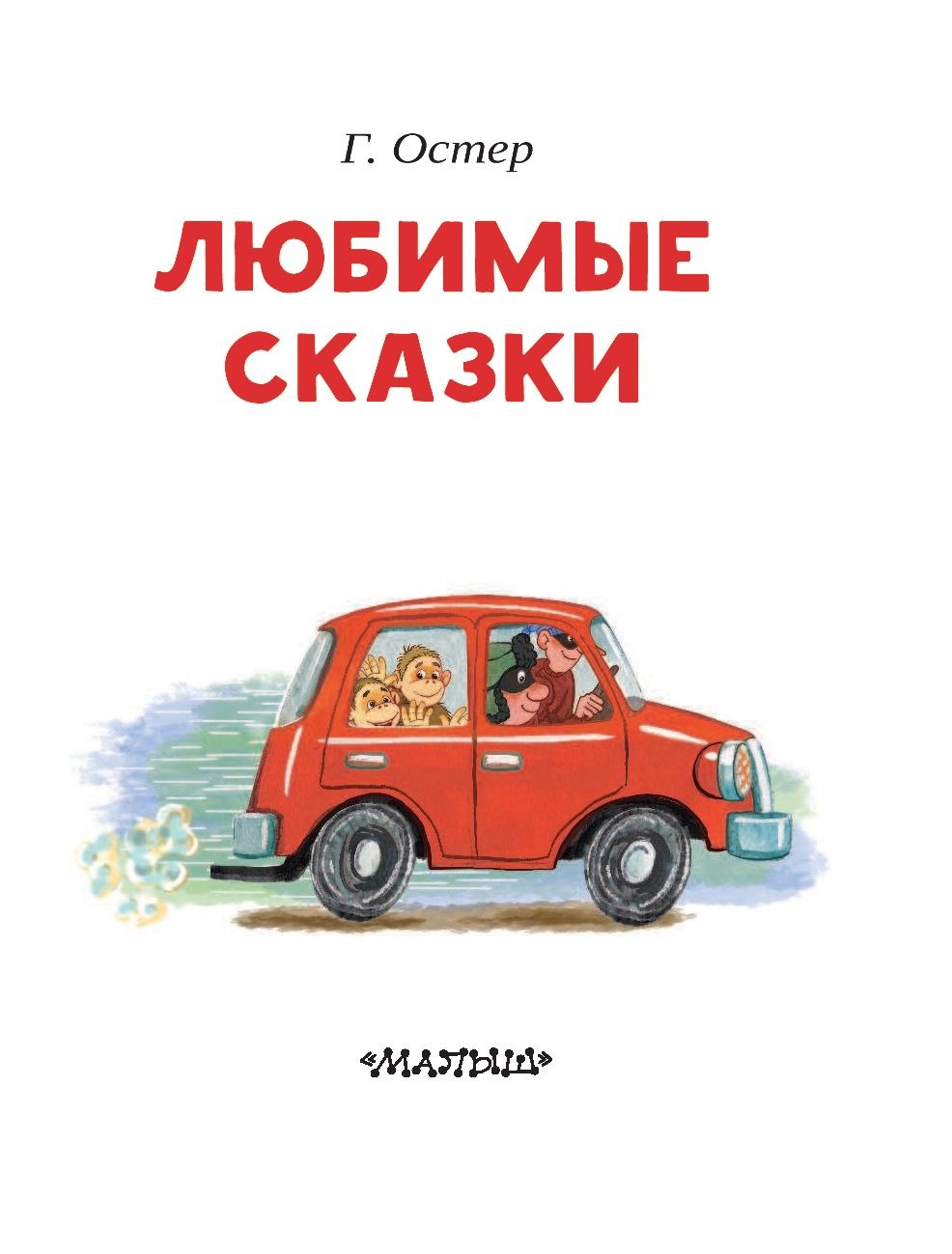 Любимые сказки. Остер Григорий Бенционович — изображение 2
