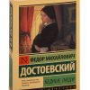 Бедные люди. Достоевский Федор Михайлович