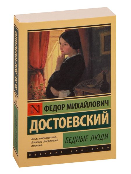 Бедные люди. Достоевский Федор Михайлович