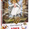Алиса в Зазеркалье. Кэрролл Льюис