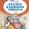 Сказки дядюшки Римуса. Джоэль Харрис