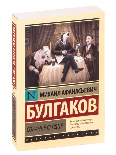 Собачье сердце. Булгаков М. А.