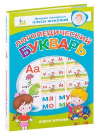 Логопедический букварь. Олеся Жукова
