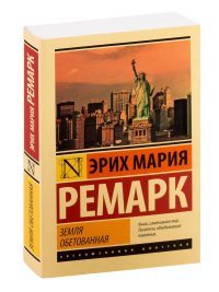 Земля обетованная. Ремарк Эрих Мария