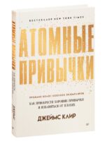 Атомные привычки Как приобрести хорошие привычки и избавиться от плохих. Джеймс Клир