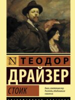 Стоик. Драйзер Теодор