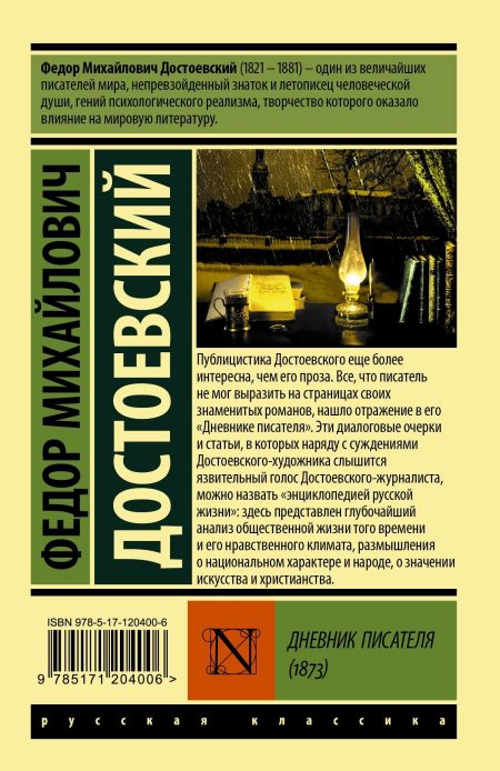 Дневник писателя. Федор Достоевский - Image 10