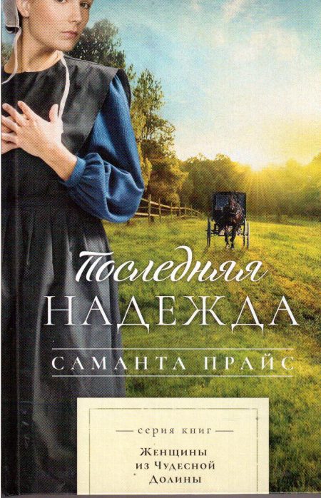 Последняя надежда . Книга 1. Саманта Прайс
