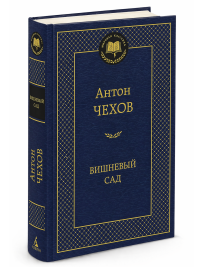 Вишневый сад. Чехов Антон Павлович