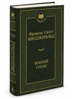 Великий Гэтсби. Фицджеральд Ф. С.