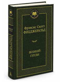 Великий Гэтсби. Фицджеральд Ф. С.