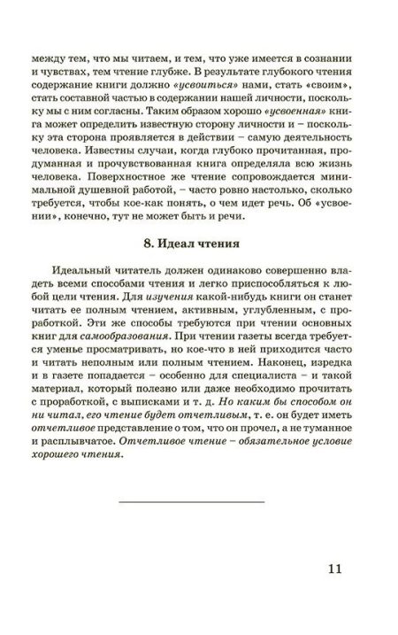 Как читать книги для самообразования (1924). Поварнин С. И. — изображение 11