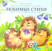 Любимые стихи. Корней Чуковский