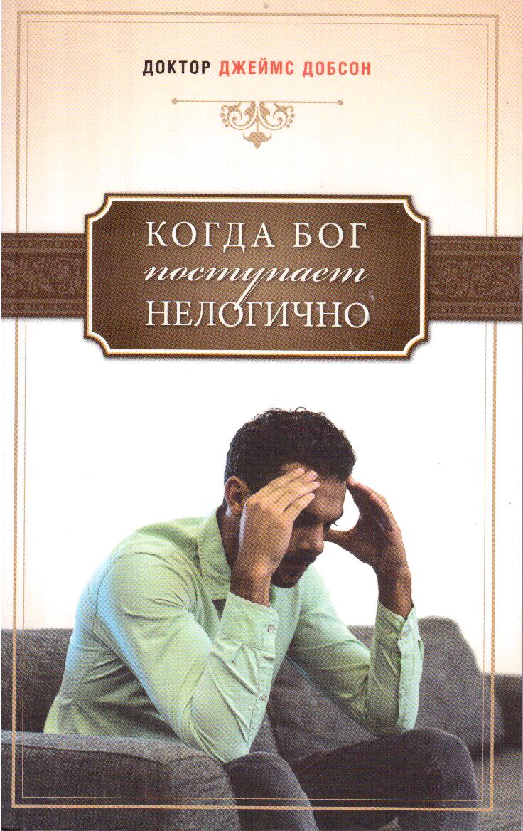 Когда Бог поступает нелогично. Джеймс Добсон