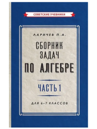 Сборник задач по алгебре для 6-7 класса. Часть 1. Ларичев П. А.