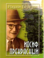 Иосиф прекрасный. Родион Березов