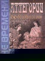 Аллегории борьба добра со злом. Фаррар Ф.В.