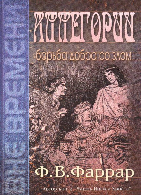 Аллегории борьба добра со злом. Фаррар Ф.В.