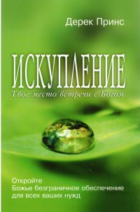 Искупление. Дерек Принс