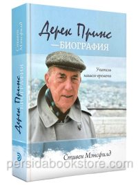 Дерек Принс - биография. Стивен Мэнсфилд