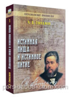 Истинная пища и истинное питие. Чарльз Сперджен