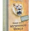 Новая книга мучеников. Джон Фокс