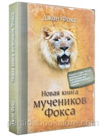 Новая книга мучеников. Джон Фокс