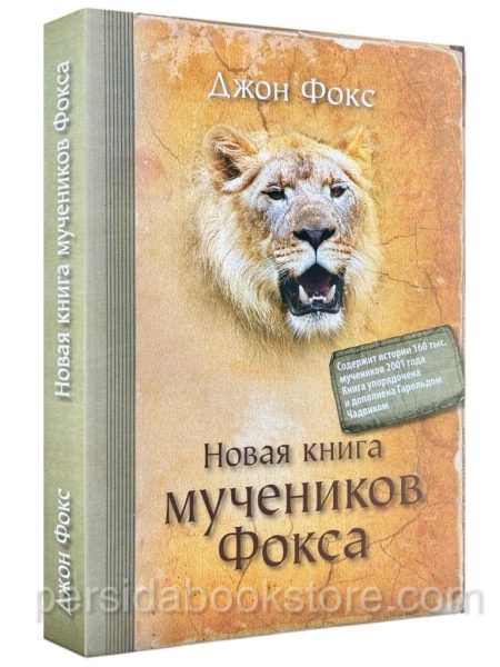 Новая книга мучеников. Джон Фокс