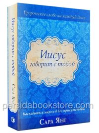 Иисус говорит с тобой. Сара Янг