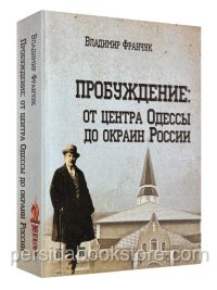 Пробуждение от центра Одессы до окраин России. Франчук В.