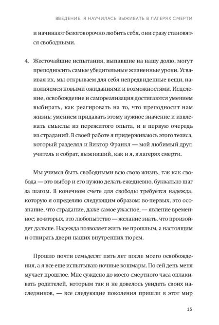 Дар. 12 ключей к внутреннему освобождению и обретению себя. Швалль-Вейганд Эсме, Эгер Эдит Ева - Image 12