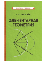 Элементарная геометрия. Андрей Киселев