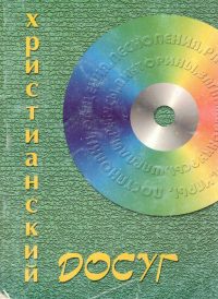 Христианский досуг