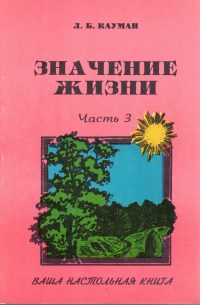 Значение жизни. 3 часть. Сборник изречений, афоризмов.  Л. Б. Кауман