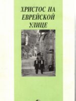 Христос на еврейской улице. Ричард Вурмбранд