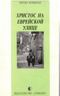Христос на еврейской улице. Ричард Вурмбранд