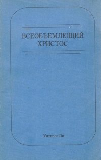 Всеобъемлющий Христос. Уитнесс Ли
