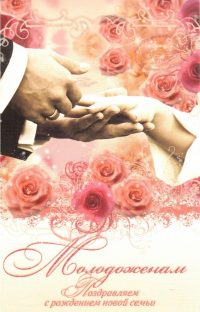 Молодоженам Поздравляем с рождением новой семьи . ( ПОБ 206)
