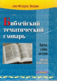 Библейский тематический словарь.  Рон Роудз