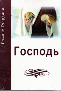 Господь. Романо Гуардини