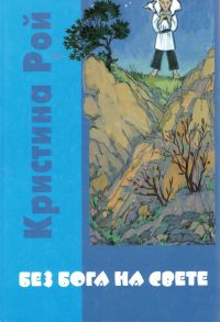 Без Бога на свете. Кристина Рой