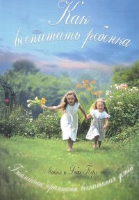 Как воспитать ребенка. Деби Перл