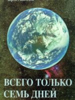 Всего только семь дней. Шелдон Ч.