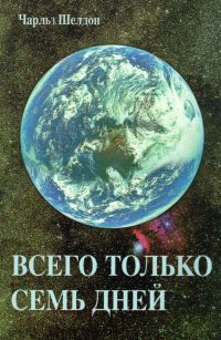 Всего только семь дней. Шелдон Ч.